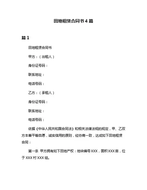 田地租赁合同书4篇