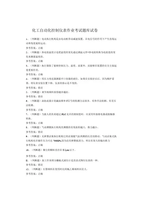 化工自动化控制仪表作业考试题库试卷