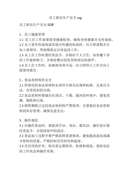 员工厨房生产安全sop