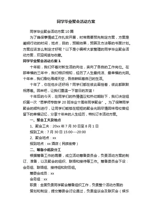 同学毕业聚会活动方案