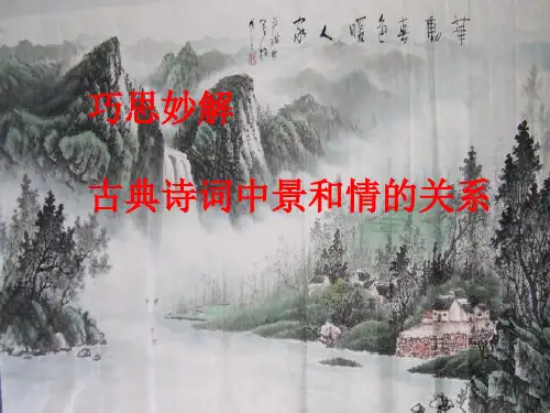 高三一轮复习巧思妙解·古典诗词中景和情的关系PPT教学PPT精品课件