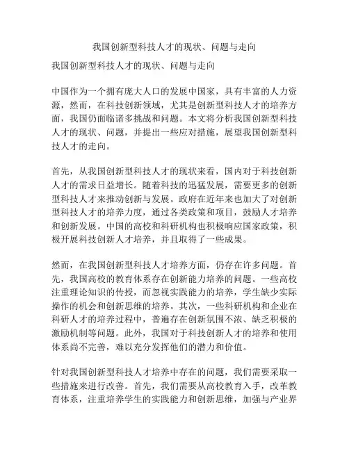 我国创新型科技人才的现状、问题与走向