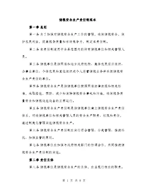 储粮安全生产责任制范本（二篇）