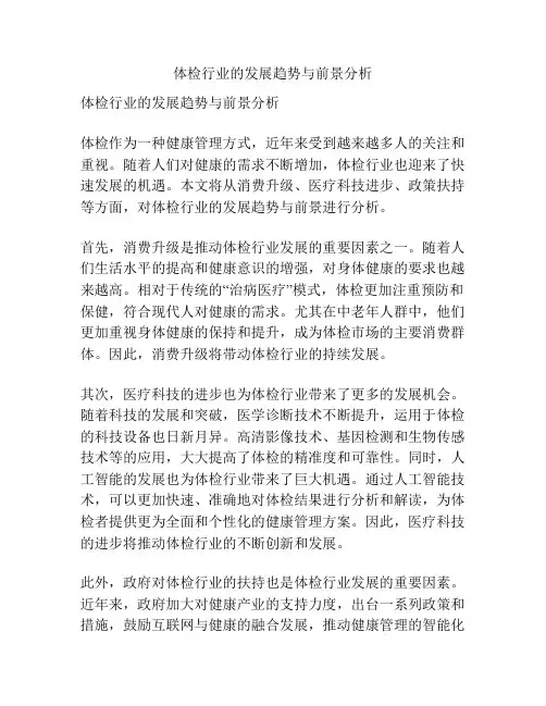 体检行业的发展趋势与前景分析