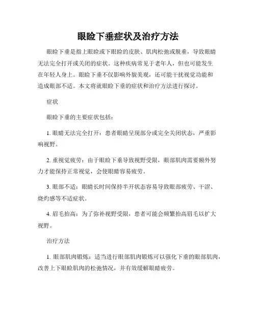 眼睑下垂症状及治疗方法