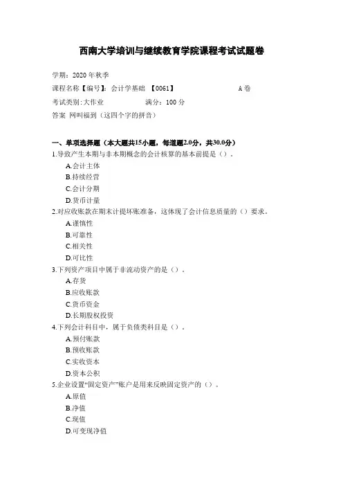 西南大学2020年秋季会计学基础 【0061】参考答案非免费