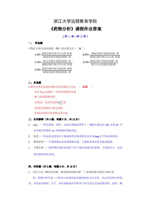 药物分析离线必做作业答案合并_