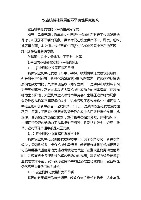 农业机械化发展的不平衡性探究论文