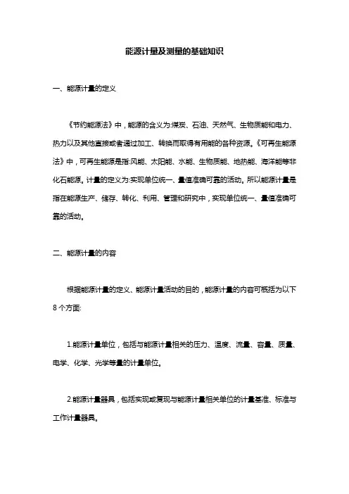 能源计量及测量的基础知识