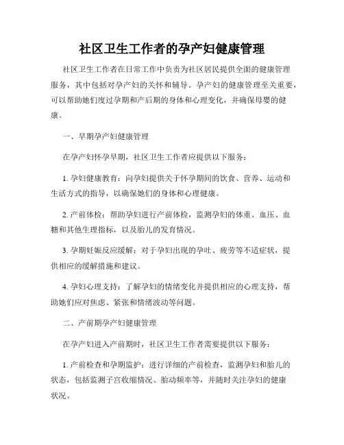 社区卫生工作者的孕产妇健康管理
