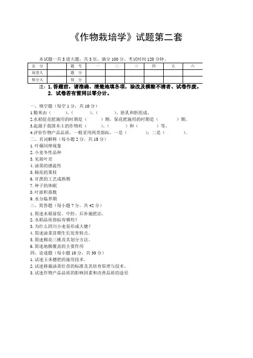 作物栽培学(各论)试题