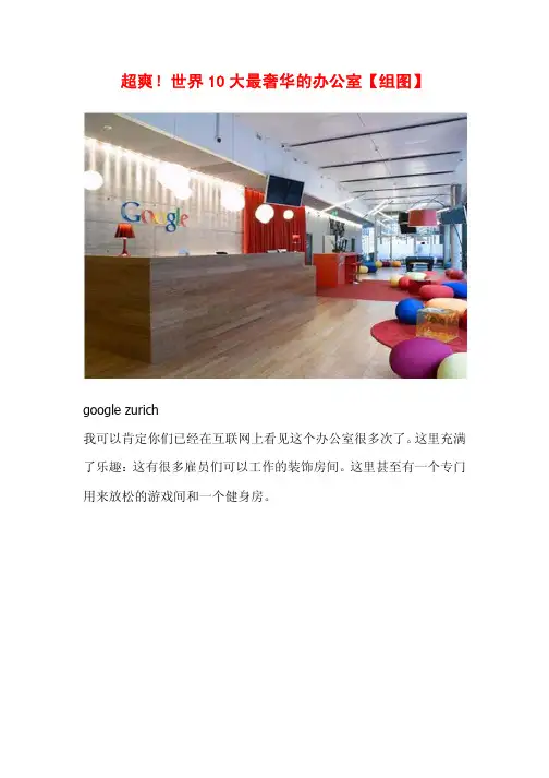 超爽  世界10大最奢华的办公室【组图】