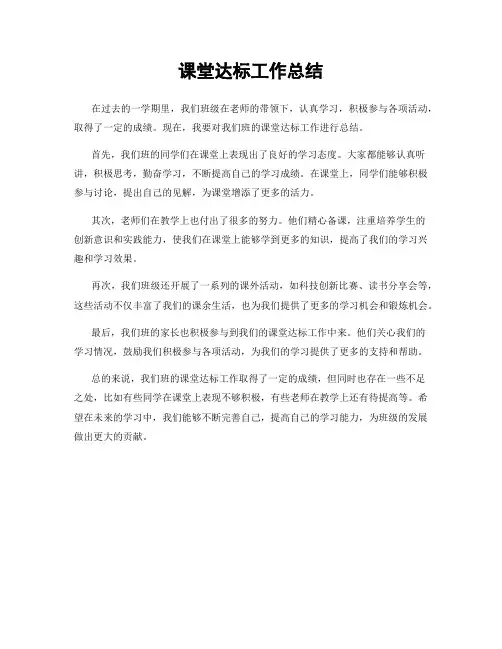 课堂达标工作总结
