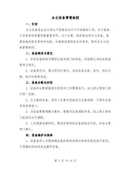 办公设备管理细则（四篇）