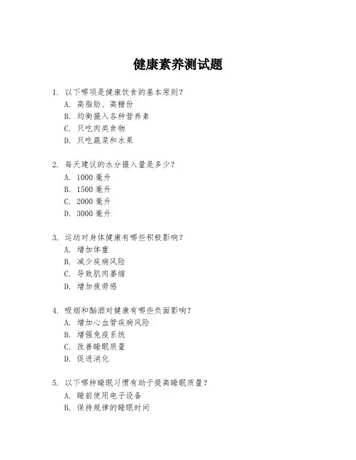 健康素养测试题