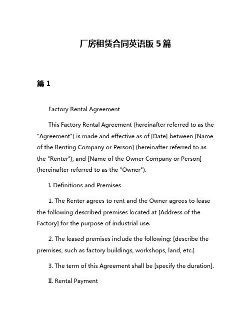 厂房租赁合同英语版5篇