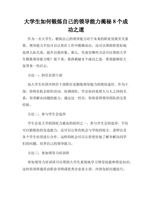 大学生如何锻炼自己的领导能力揭秘8个成功之道