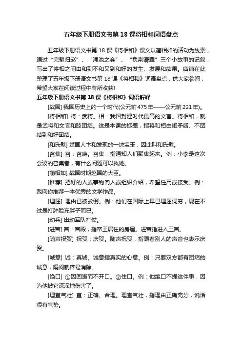 五年级下册语文书第18课将相和词语盘点