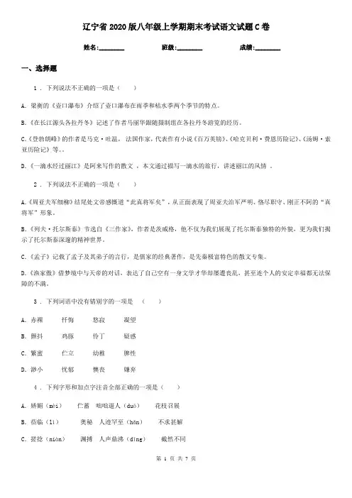 辽宁省2020版八年级上学期期末考试语文试题C卷