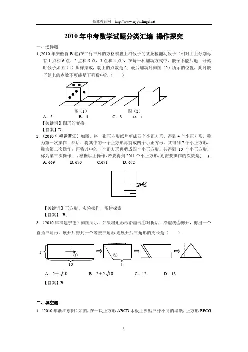 2010中考数学试题分类汇编-操作研究