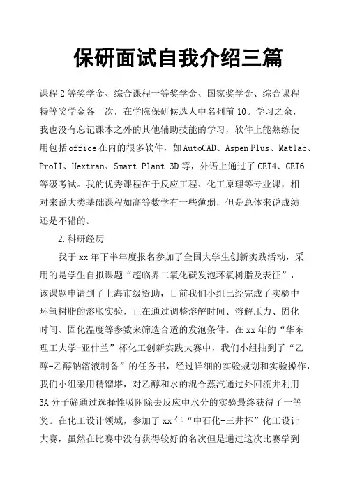 保研面试自我介绍三篇