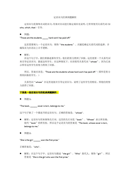 定语从句经典例题解析
