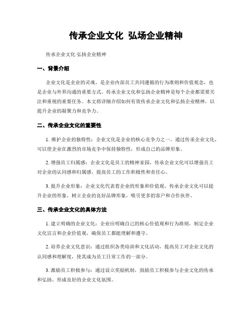 传承企业文化 弘场企业精神