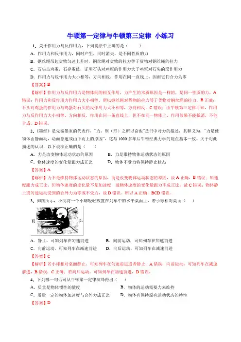 牛顿第一定律+牛顿第三定律 经典小练习