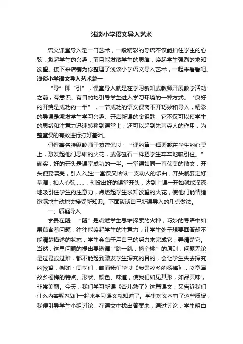 浅谈小学语文导入艺术