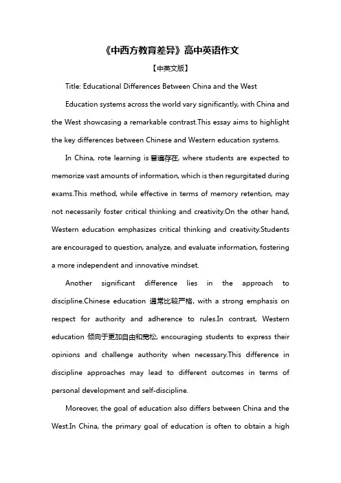 《中西方教育差异》高中英语作文