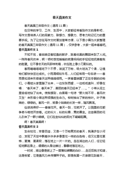 春天真美三年级作文（通用11篇）