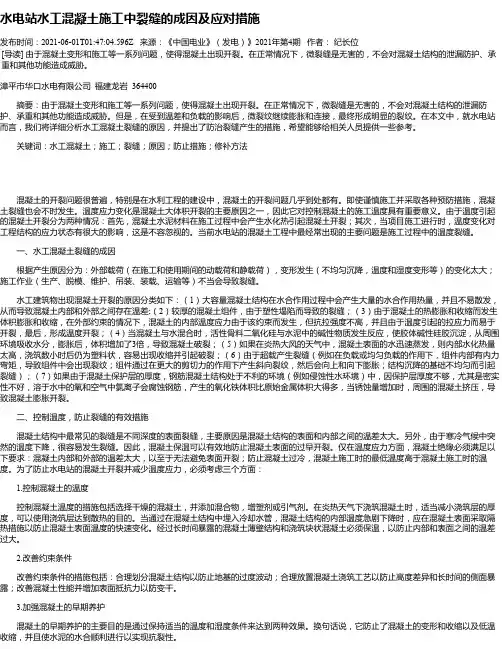 水电站水工混凝土施工中裂缝的成因及应对措施