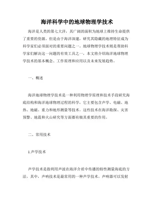 海洋科学中的地球物理学技术