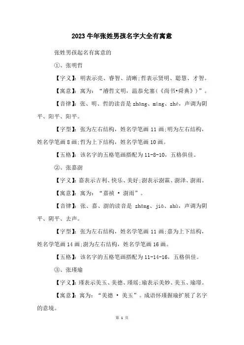 2023牛年张姓男孩名字大全有寓意