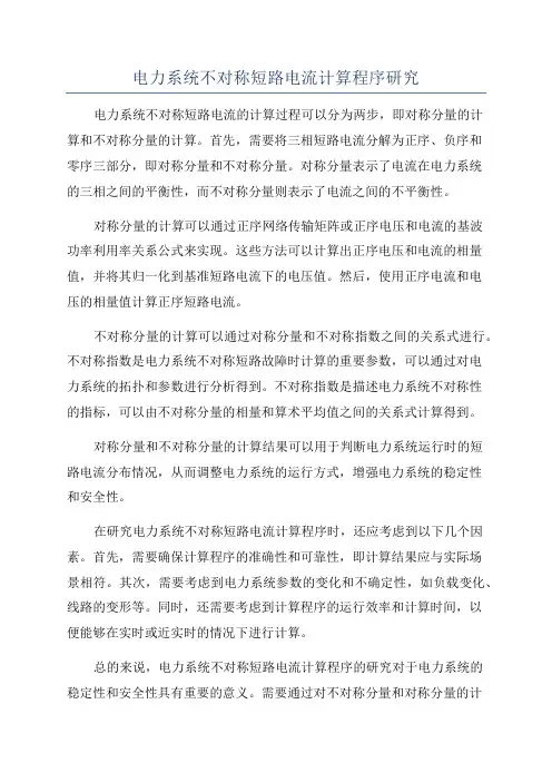 电力系统不对称短路电流计算程序研究