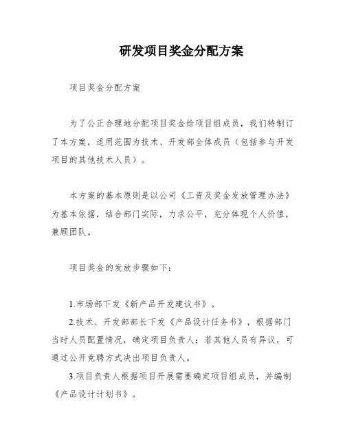 研发项目奖金分配方案