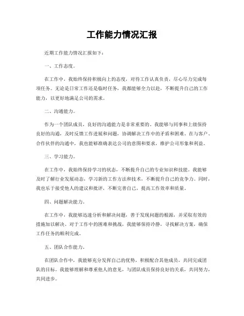 工作能力情况汇报