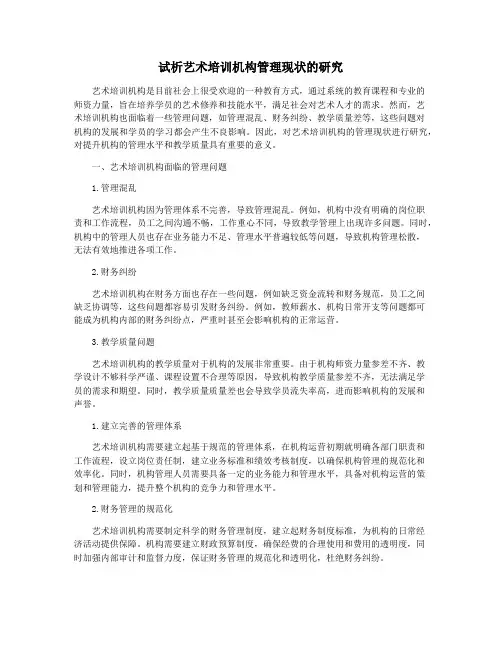 试析艺术培训机构管理现状的研究