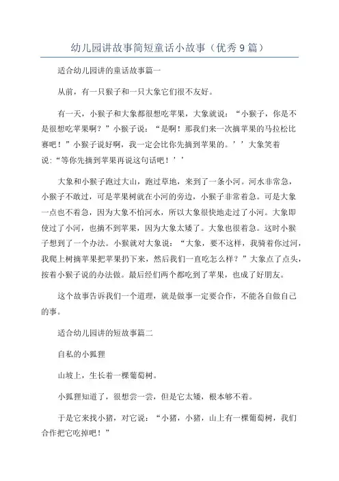幼儿园讲故事简短童话小故事(优秀9篇)