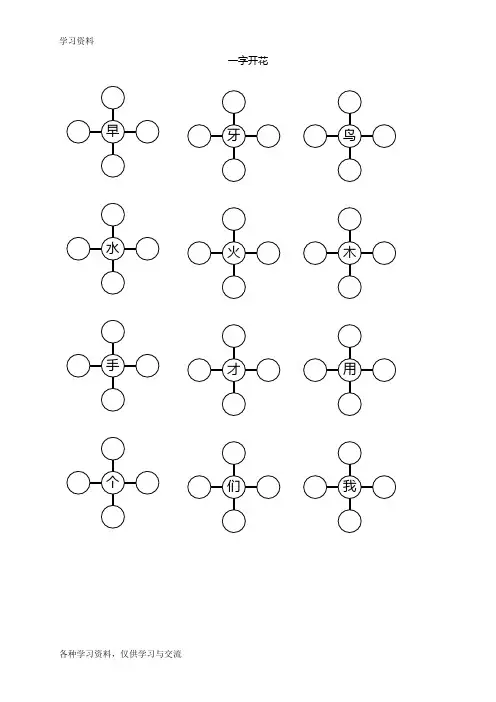 一年级组词训练(一字开花)教学教材