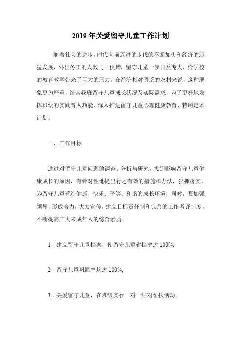 2019年关爱留守儿童工作计划
