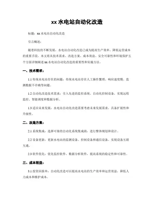 xx水电站自动化改造