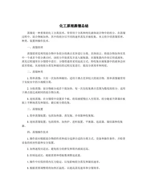 化工原理蒸馏总结