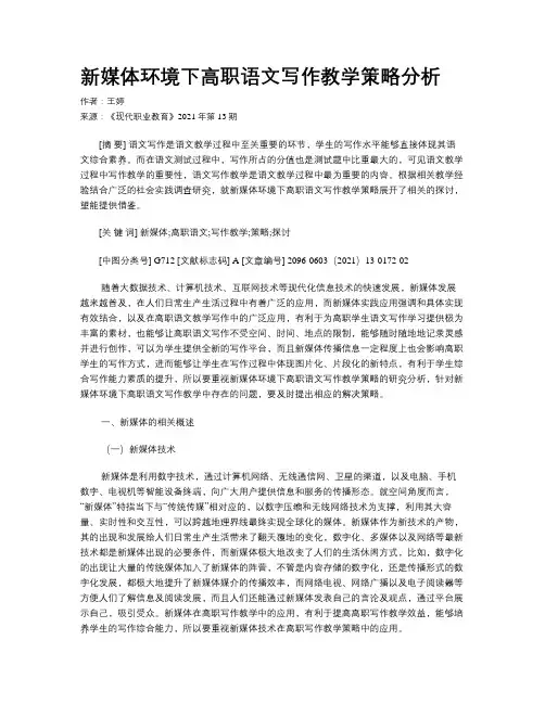 新媒体环境下高职语文写作教学策略分析 