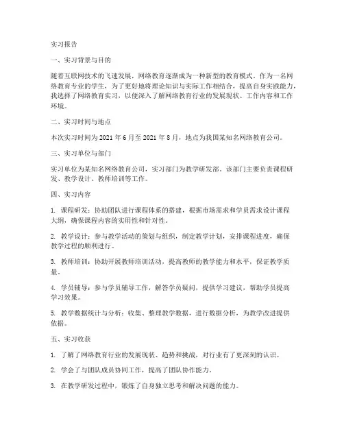 网络教育的实习报告