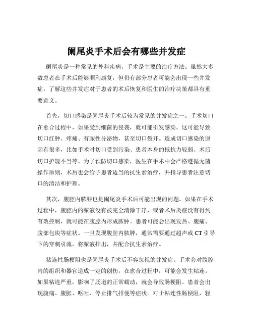 阑尾炎手术后会有哪些并发症