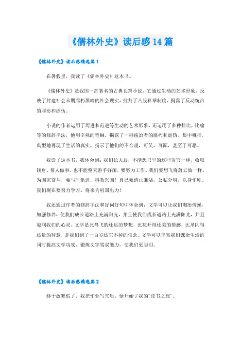 《儒林外史》读后感14篇