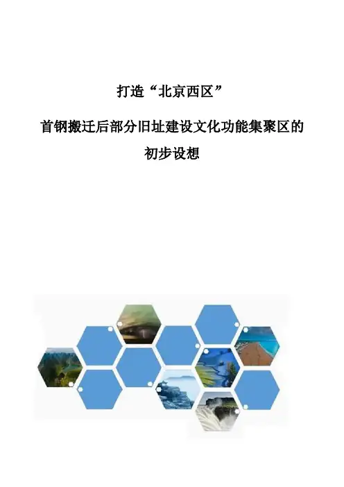 打造北京西区-首钢搬迁后部分旧址建设文化功能集聚区的初步设想