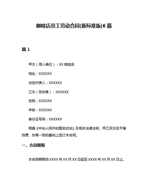 咖啡店员工劳动合同(新标准版)6篇