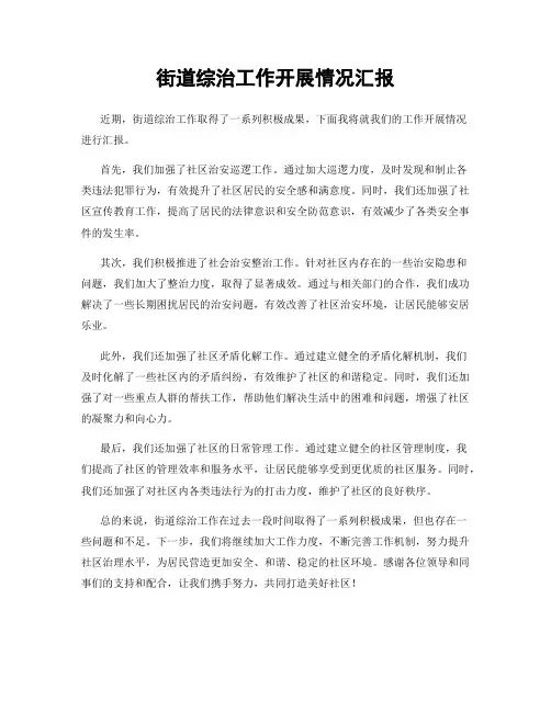 街道综治工作开展情况汇报